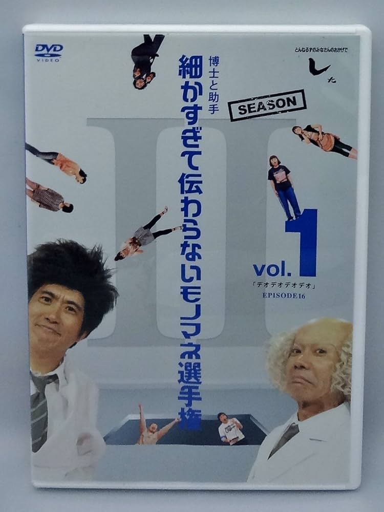 Amazon.co.jp: とんねるずのみなさんのおかげでした 博士と助手